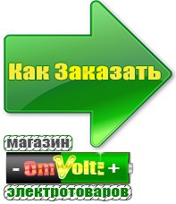 omvolt.ru Электрические гриль барбекю для дачи и дома в Туймазах